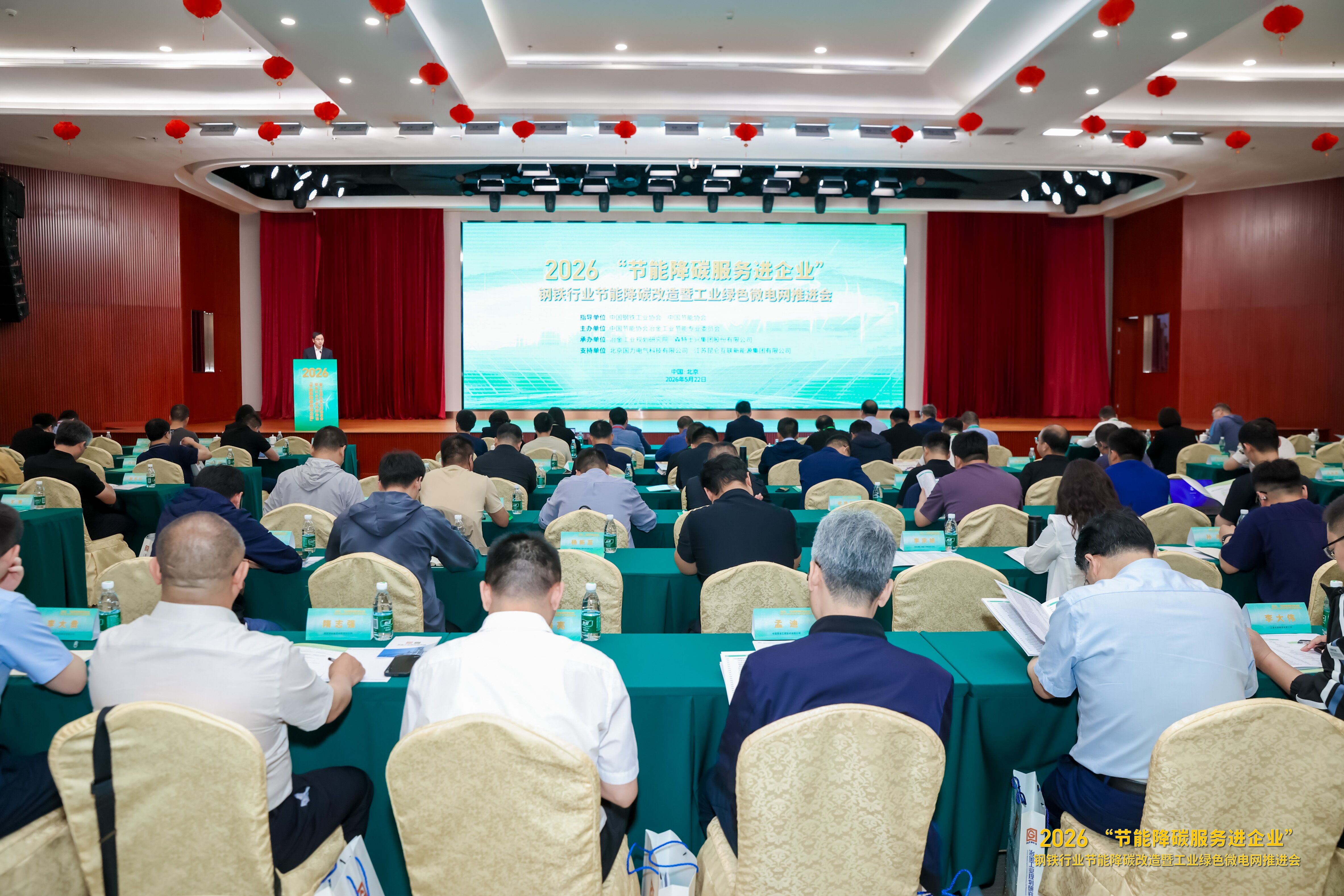 2026 "Energy Conservation & Carbon Reduction Services to Enterprises" — Promotion Conference on Steel Industry Decarbonization & Industrial Green Microgrids Successfully Held at CENTER INT Headquarters